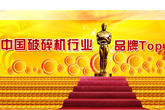 2012年度礦山機械行業(yè)Top10