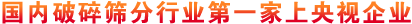 國(guó)內(nèi)破碎篩分行業(yè)上央視企業(yè)