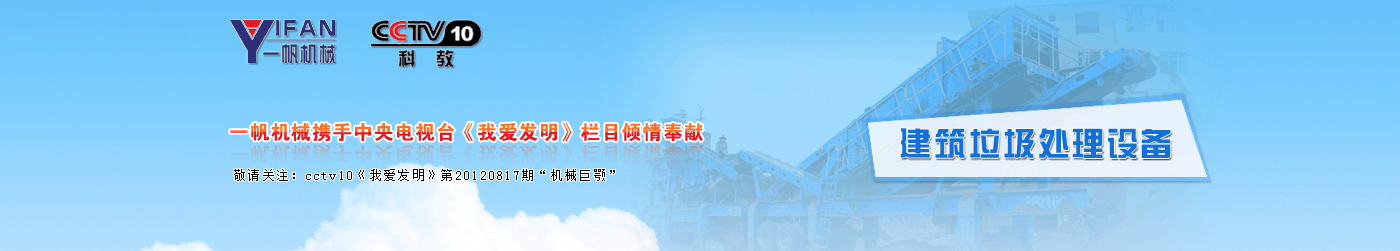 一帆機(jī)械建筑垃圾處理設(shè)備 一帆機(jī)械建筑垃圾處理設(shè)備